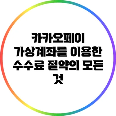 카카오페이 가상계좌를 이용한 수수료 절약의 모든 것
