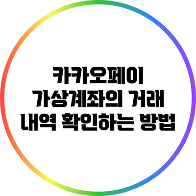 카카오페이 가상계좌의 거래 내역 확인하는 방법
