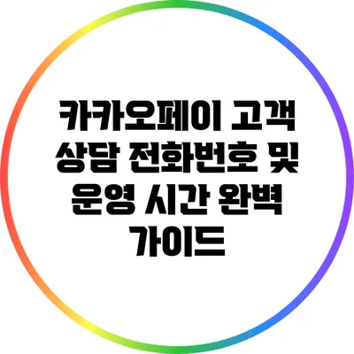 카카오페이 고객 상담 전화번호 및 운영 시간 완벽 가이드