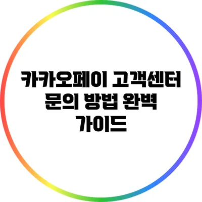 카카오페이 고객센터 문의 방법 완벽 가이드