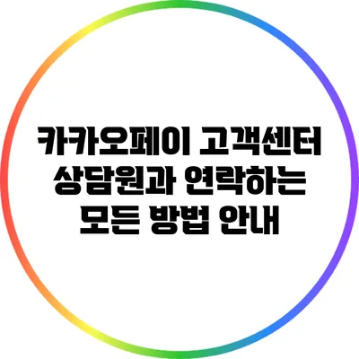 카카오페이 고객센터 상담원과 연락하는 모든 방법 안내
