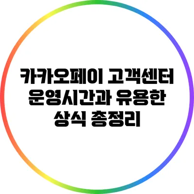 카카오페이 고객센터 운영시간과 유용한 상식 총정리