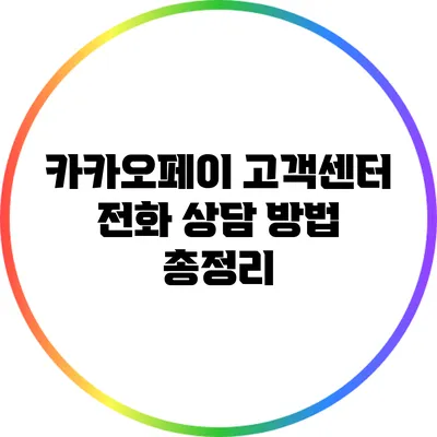 카카오페이 고객센터 전화 상담 방법 총정리
