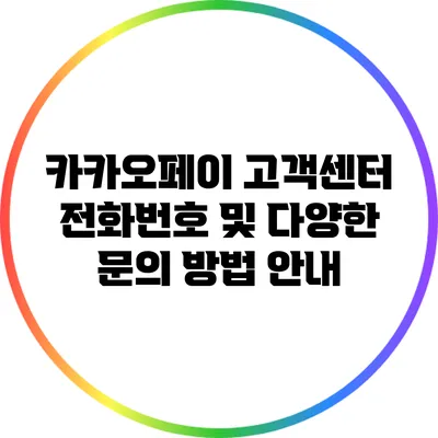 카카오페이 고객센터 전화번호 및 다양한 문의 방법 안내