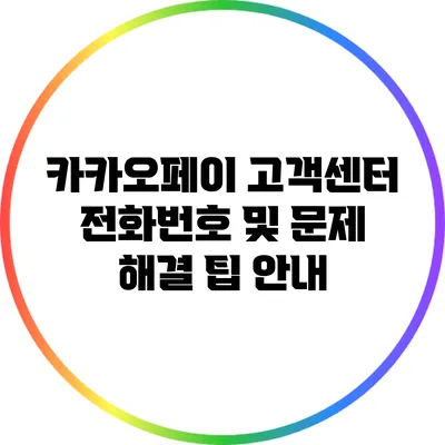 카카오페이 고객센터 전화번호 및 문제 해결 팁 안내
