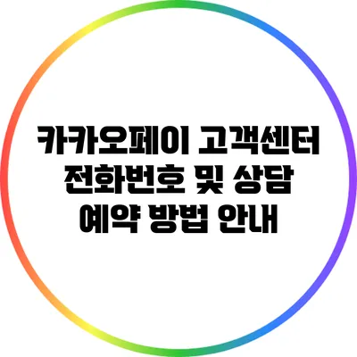 카카오페이 고객센터 전화번호 및 상담 예약 방법 안내