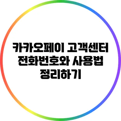 카카오페이 고객센터 전화번호와 사용법 정리하기