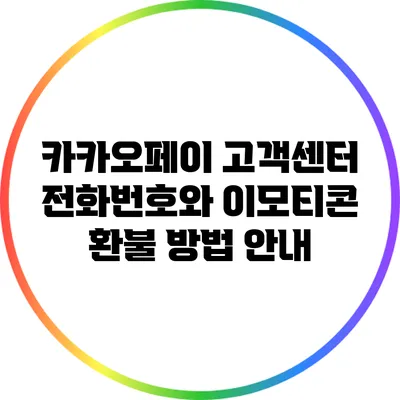 카카오페이 고객센터 전화번호와 이모티콘 환불 방법 안내