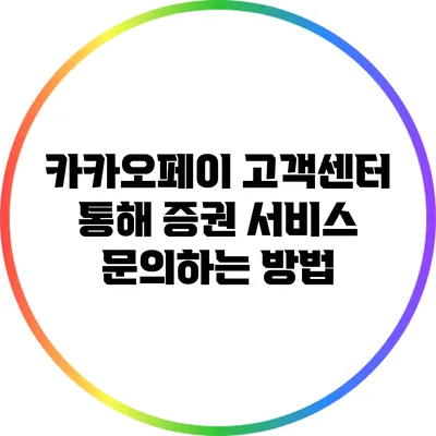 카카오페이 고객센터 통해 증권 서비스 문의하는 방법