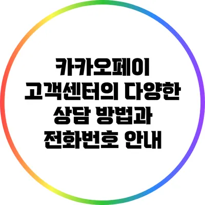 카카오페이 고객센터의 다양한 상담 방법과 전화번호 안내