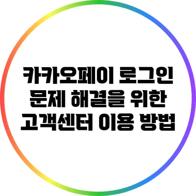 카카오페이 로그인 문제 해결을 위한 고객센터 이용 방법