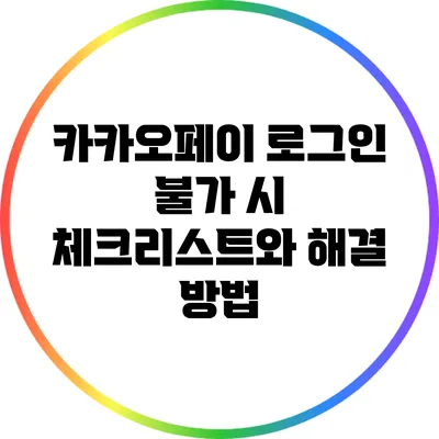 카카오페이 로그인 불가 시 체크리스트와 해결 방법