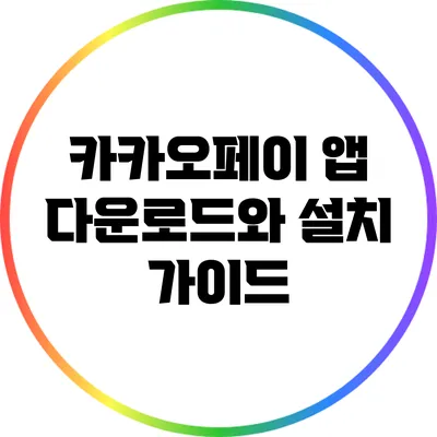 카카오페이 앱 다운로드와 설치 가이드