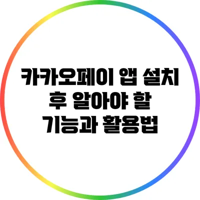 카카오페이 앱 설치 후 알아야 할 기능과 활용법