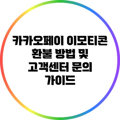 카카오페이 이모티콘 환불 방법 및 고객센터 문의 가이드