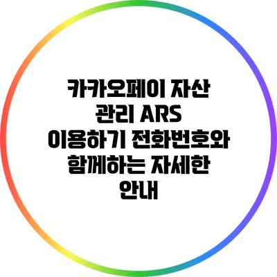 카카오페이 자산 관리 ARS 이용하기: 전화번호와 함께하는 자세한 안내