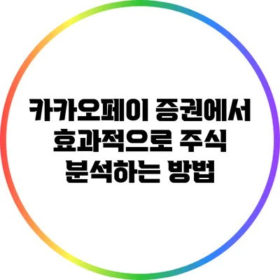 카카오페이 증권에서 효과적으로 주식 분석하는 방법