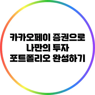 카카오페이 증권으로 나만의 투자 포트폴리오 완성하기