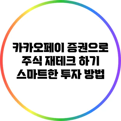 카카오페이 증권으로 주식 재테크 하기: 스마트한 투자 방법