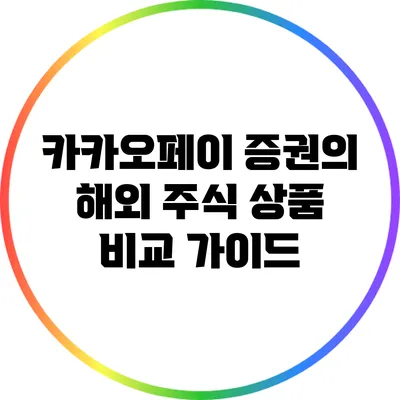 카카오페이 증권의 해외 주식 상품 비교 가이드