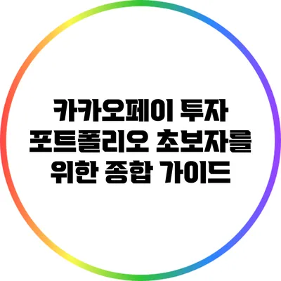 카카오페이 투자 포트폴리오: 초보자를 위한 종합 가이드