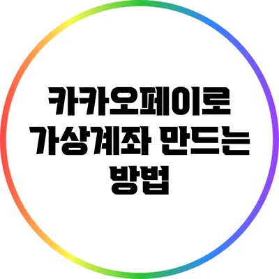 카카오페이로 가상계좌 만드는 방법