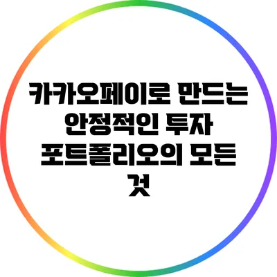 카카오페이로 만드는 안정적인 투자 포트폴리오의 모든 것