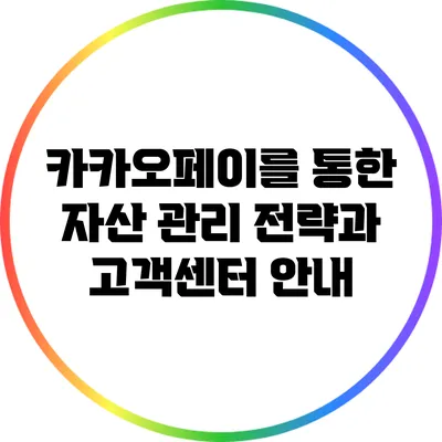 카카오페이를 통한 자산 관리 전략과 고객센터 안내