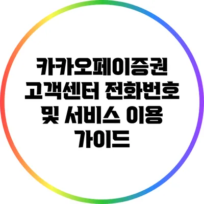카카오페이증권 고객센터 전화번호 및 서비스 이용 가이드