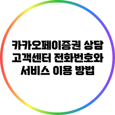 카카오페이증권 상담: 고객센터 전화번호와 서비스 이용 방법
