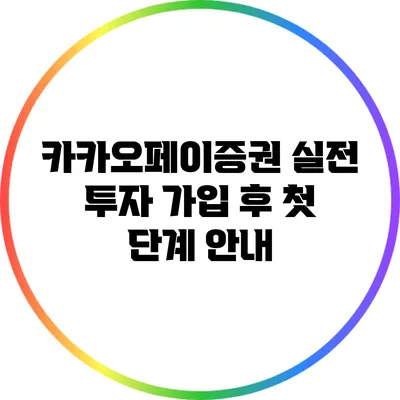 카카오페이증권 실전 투자: 가입 후 첫 단계 안내