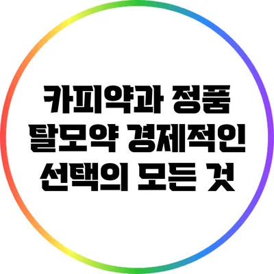 카피약과 정품 탈모약: 경제적인 선택의 모든 것