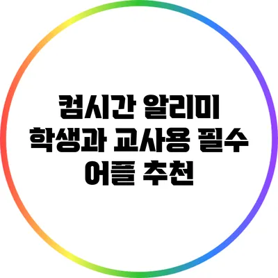 컴시간 알리미 학생과 교사용 필수 어플 추천