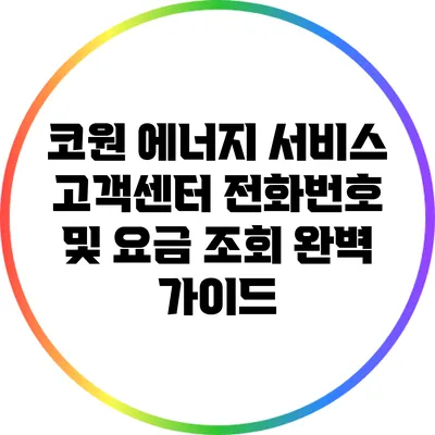 코원 에너지 서비스 고객센터 전화번호 및 요금 조회 완벽 가이드