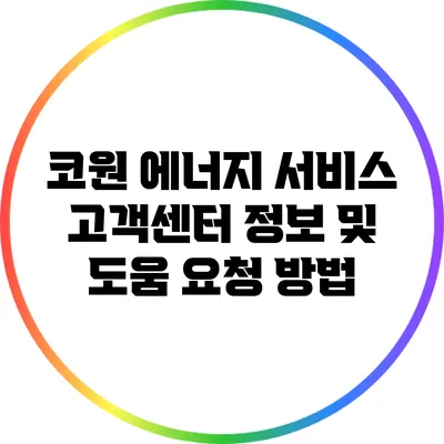 코원 에너지 서비스 고객센터 정보 및 도움 요청 방법