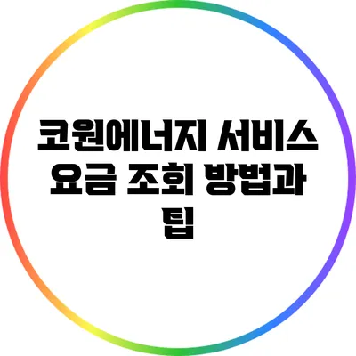 코원에너지 서비스 요금 조회 방법과 팁