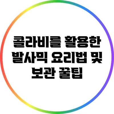 콜라비를 활용한 발사믹 요리법 및 보관 꿀팁