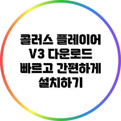 콜러스 플레이어 V3 다운로드 빠르고 간편하게 설치하기
