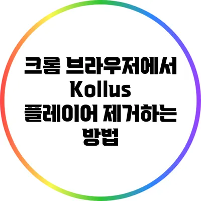 크롬 브라우저에서 Kollus 플레이어 제거하는 방법
