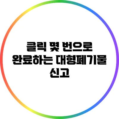 클릭 몇 번으로 완료하는 대형폐기물 신고
