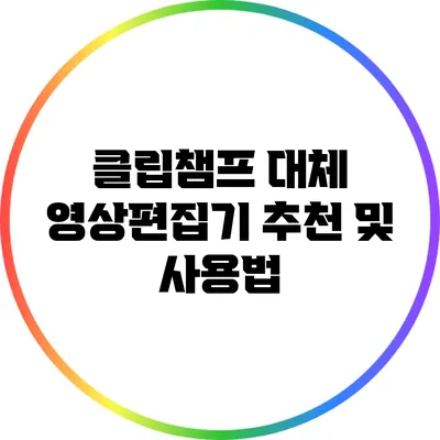클립챔프 대체 영상편집기 추천 및 사용법