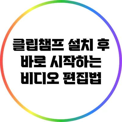 클립챔프 설치 후 바로 시작하는 비디오 편집법