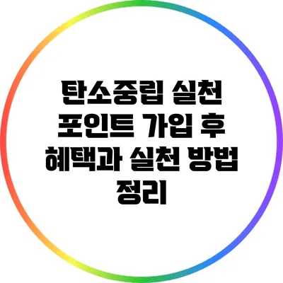 탄소중립 실천 포인트: 가입 후 혜택과 실천 방법 정리