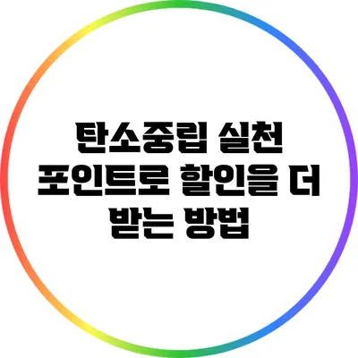 탄소중립 실천 포인트로 할인을 더 받는 방법