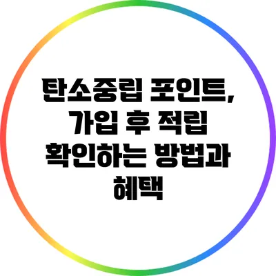 탄소중립 포인트, 가입 후 적립 확인하는 방법과 혜택