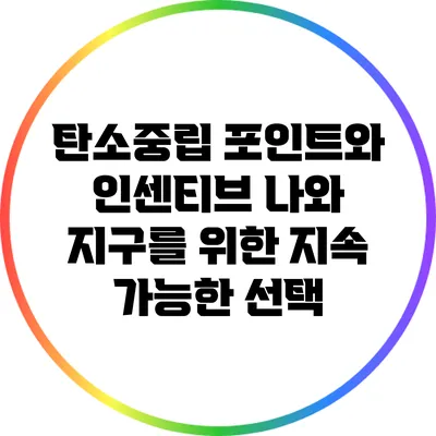 탄소중립 포인트와 인센티브: 나와 지구를 위한 지속 가능한 선택