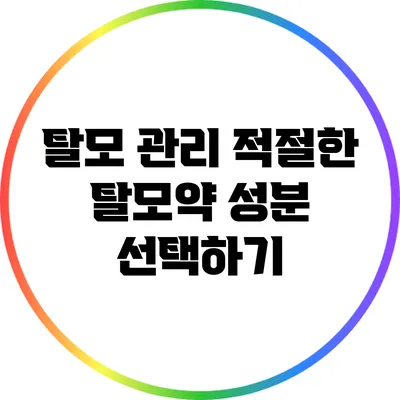 탈모 관리: 적절한 탈모약 성분 선택하기