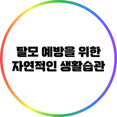 탈모 예방을 위한 자연적인 생활습관