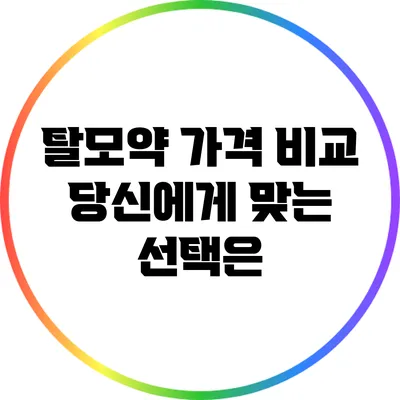 탈모약 가격 비교: 당신에게 맞는 선택은?