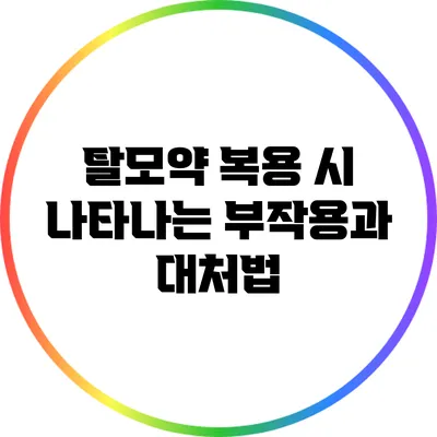 탈모약 복용 시 나타나는 부작용과 대처법